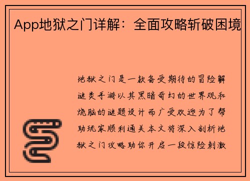 App地狱之门详解：全面攻略斩破困境