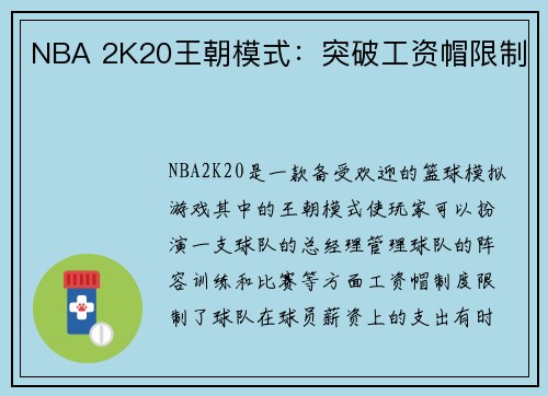 NBA 2K20王朝模式：突破工资帽限制