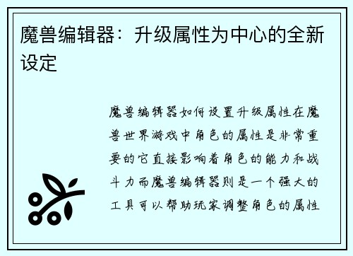 魔兽编辑器：升级属性为中心的全新设定