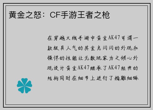 黄金之怒：CF手游王者之枪